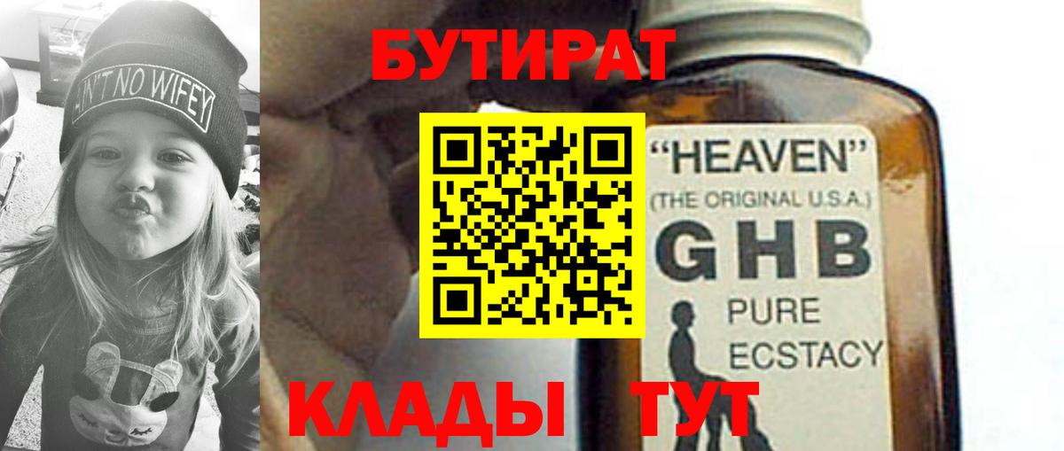 БУТИРАТ жидкий экстази Кинель