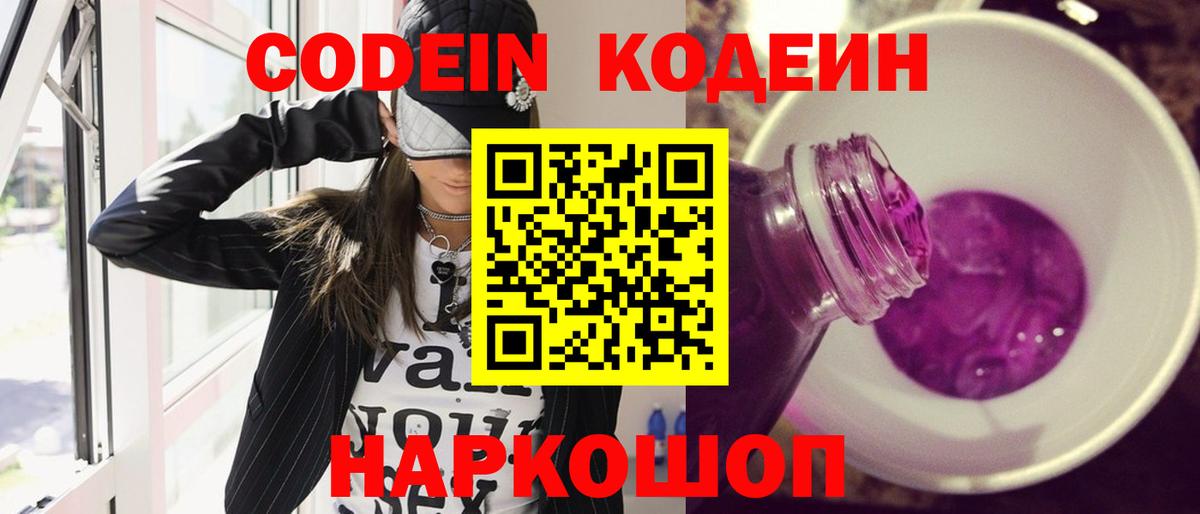 Codein напиток Lean (лин) Кинель