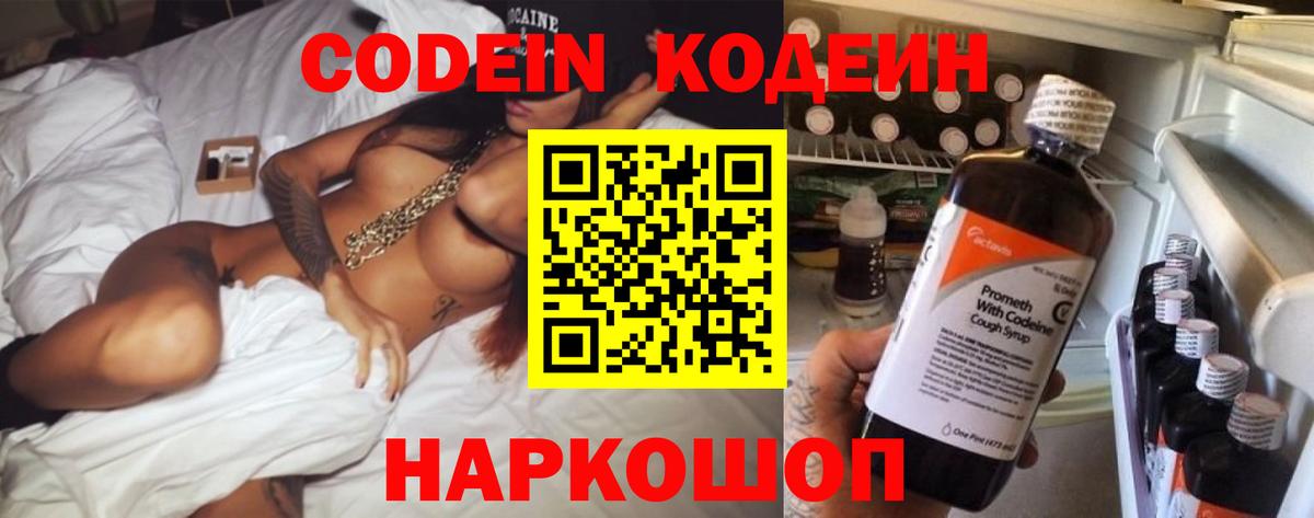 Кодеин Purple Drank  Вход с VPN  Кинель 